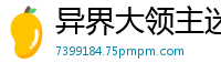 异界大领主迷路行者